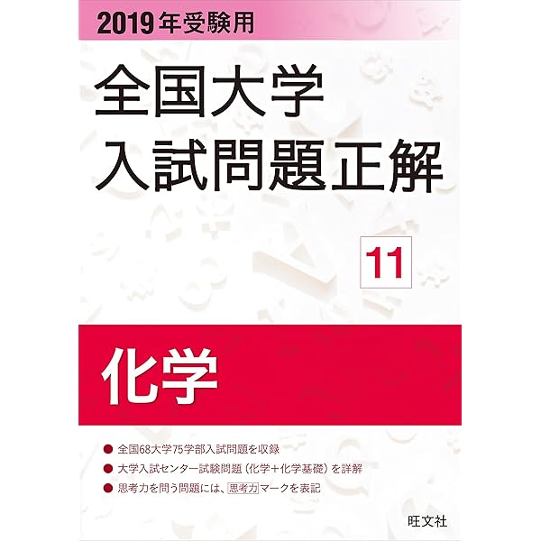 大学入試問題詳解 2023年受験用 全国大学入試問題正解 化学 (全国大学入試問題正解